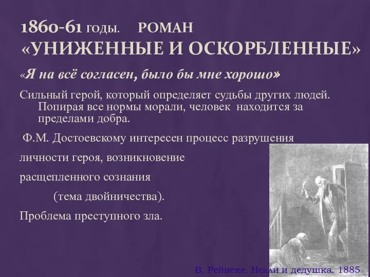1860-61 ГОДЫ. РОМАН «УНИЖЕННЫЕ И ОСКОРБЛЕННЫЕ» «Я на всё согласен, было бы