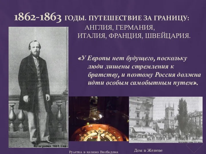 1862-1863 ГОДЫ. ПУТЕШЕСТВИЕ ЗА ГРАНИЦУ: АНГЛИЯ, ГЕРМАНИЯ, ИТАЛИЯ, ФРАНЦИЯ, ШВЕЙЦАРИЯ. «У Европы