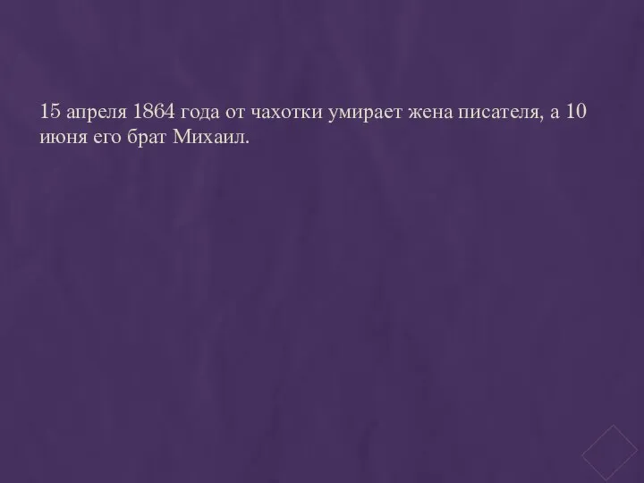 15 апреля 1864 года от чахотки умирает жена писателя, а 10 июня его брат Михаил.