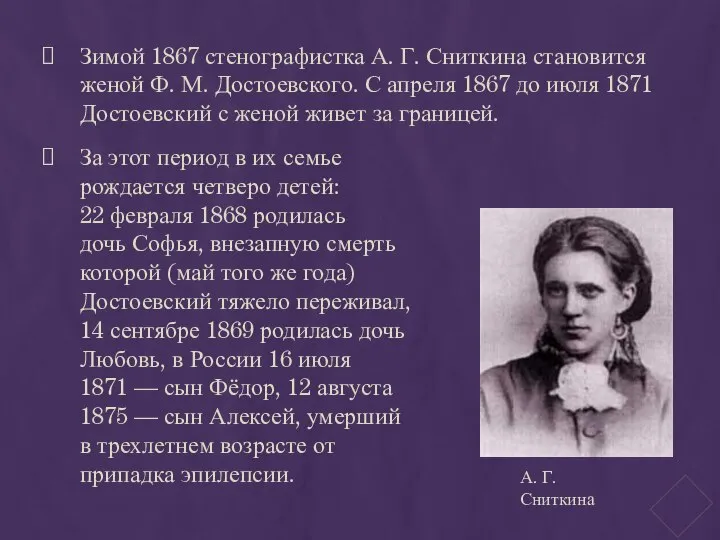 Зимой 1867 стенографистка А. Г. Сниткина становится женой Ф. М. Достоевского. С