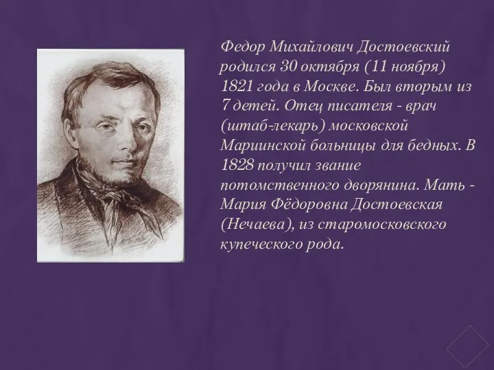 Федор Михайлович Достоевский родился 30 октября (11 ноября) 1821 года в Москве.