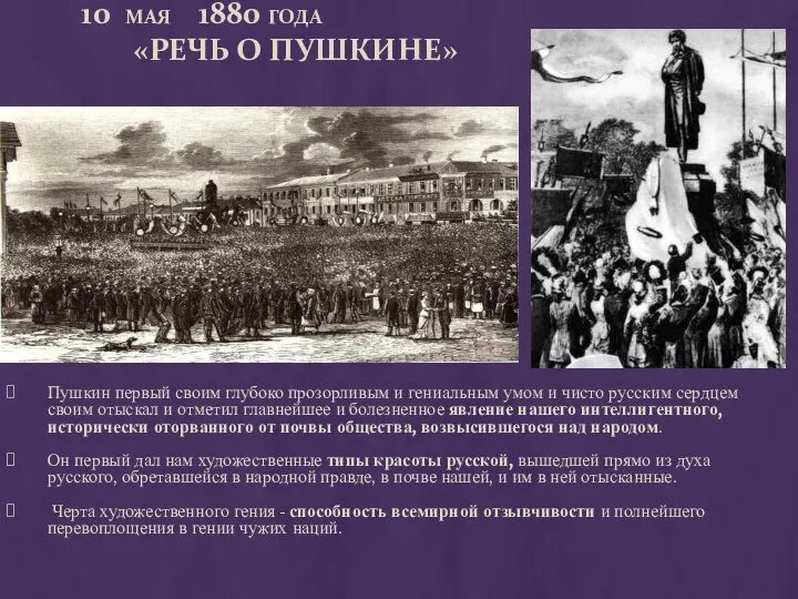 10 МАЯ 1880 ГОДА «РЕЧЬ О ПУШКИНЕ» Пушкин первый своим глубоко прозорливым