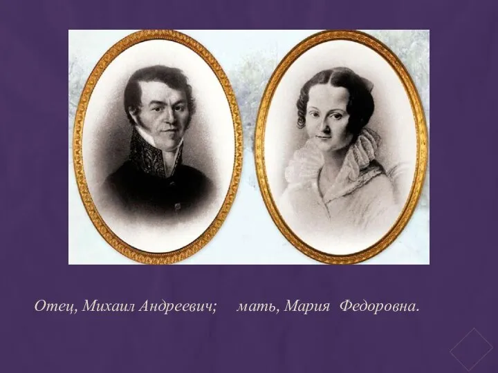 Отец, Михаил Андреевич; мать, Мария Федоровна.