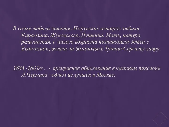 В семье любили читать. Из русских авторов любили Карамзина, Жуковского, Пушкина. Мать,