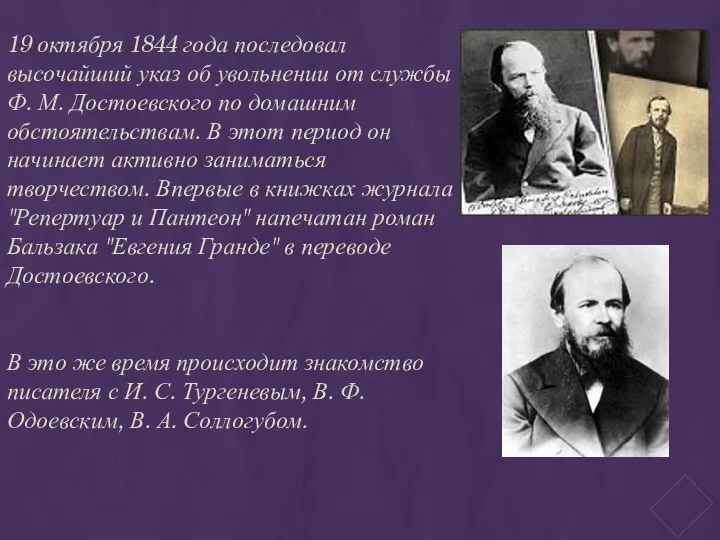 19 октября 1844 года последовал высочайший указ об увольнении от службы Ф.