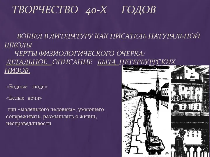 ТВОРЧЕСТВО 40-Х ГОДОВ ВОШЕЛ В ЛИТЕРАТУРУ КАК ПИСАТЕЛЬ НАТУРАЛЬНОЙ ШКОЛЫ ЧЕРТЫ ФИЗИОЛОГИЧЕСКОГО