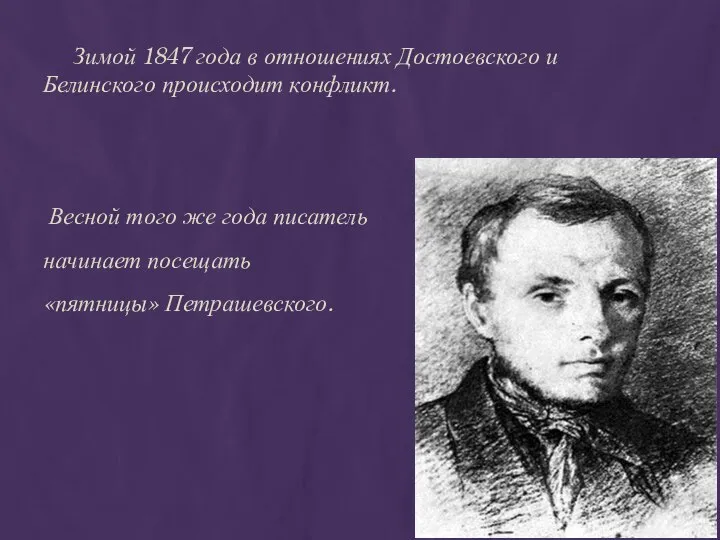 Зимой 1847 года в отношениях Достоевского и Белинского происходит конфликт. Весной того