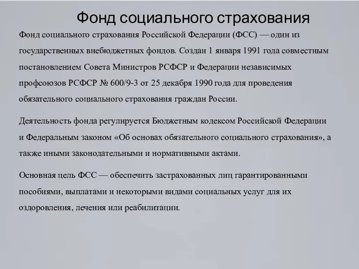 Фонд социального страхования Фонд социального страхования Российской Федерации (ФСС) — один из