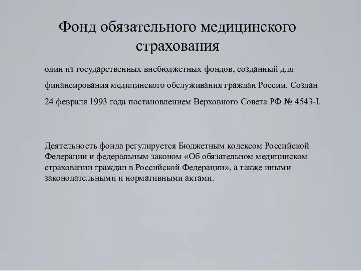 Фонд обязательного медицинского страхования один из государственных внебюджетных фондов, созданный для финансирования