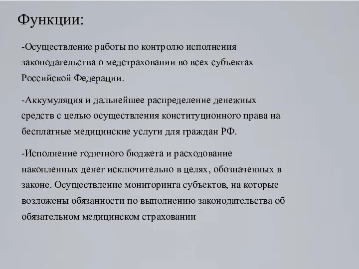 Функции: -Осуществление работы по контролю исполнения законодательства о медстраховании во всех субъектах