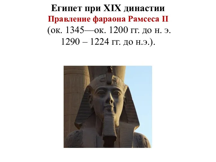 Египет при XIX династии Правление фараона Рамсеса II (ок. 1345—ок. 1200 гг.