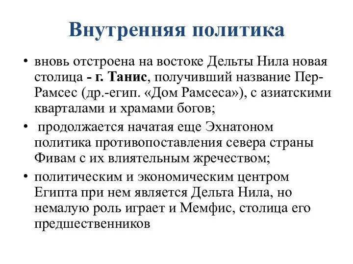 Внутренняя политика вновь отстроена на востоке Дельты Нила новая столица - г.