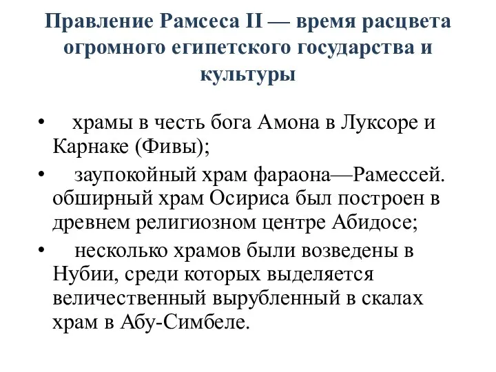 Правление Рамсеса II — время расцвета огромного египетского государства и культуры храмы