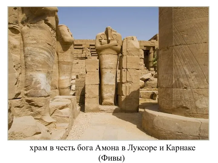 храм в честь бога Амона в Луксоре и Карнаке (Фивы)