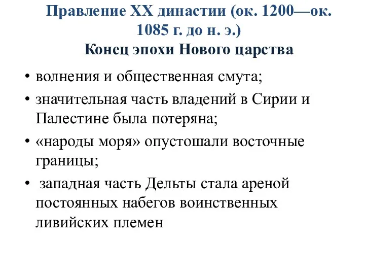 Правление XX династии (ок. 1200—ок. 1085 г. до н. э.) Конец эпохи