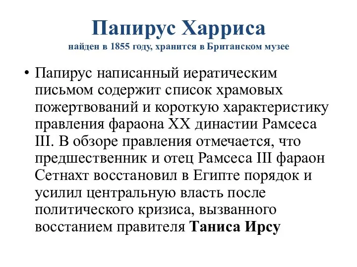 Папирус Харриса найден в 1855 году, хранится в Британском музее Папирус написанный