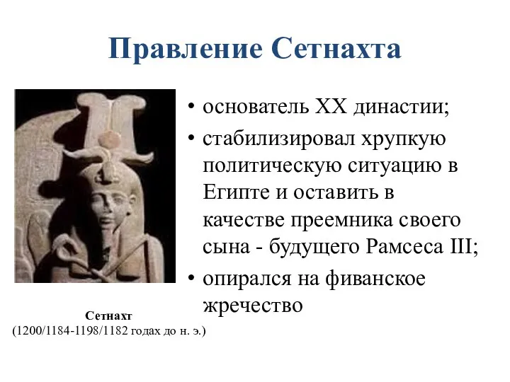 Правление Сетнахта основатель XX династии; стабилизировал хрупкую политическую ситуацию в Египте и