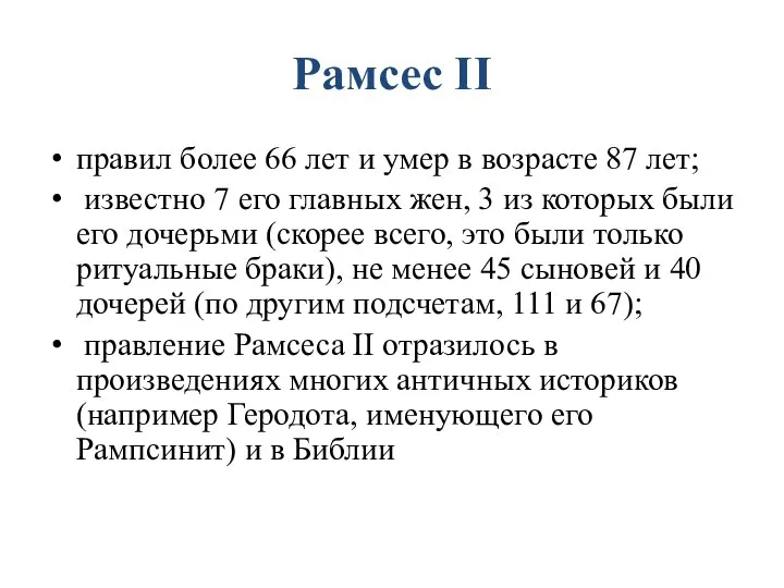 Рамсес II правил более 66 лет и умер в возрасте 87 лет;