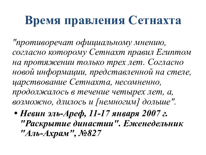 Время правления Сетнахта "противоречат официальному мнению, согласно которому Сетнахт правил Египтом на