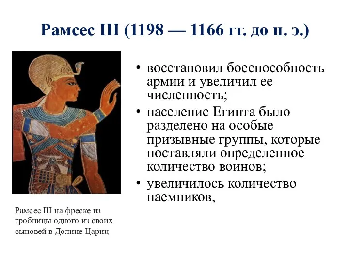 Рамсес III (1198 — 1166 гг. до н. э.) восстановил боеспособность армии