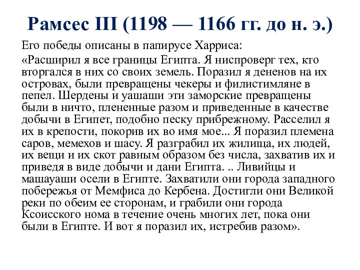 Рамсес III (1198 — 1166 гг. до н. э.) Его победы описаны