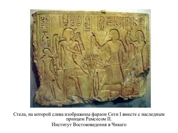 Стела, на которой слева изображены фараон Сети I вместе с наследным принцем