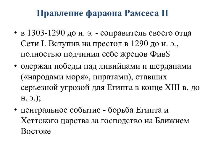 в 1303-1290 до н. э. - соправитель своего отца Сети I. Вступив