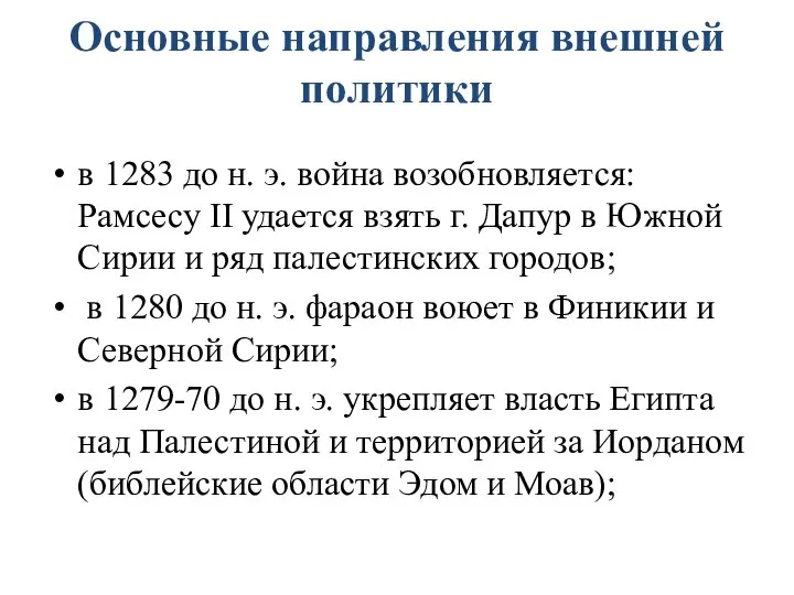 Основные направления внешней политики в 1283 до н. э. война возобновляется: Рамсесу