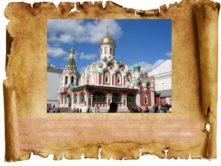 В память освобождения Москвы от поляков в Москве был построен на деньги
