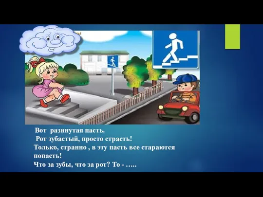 Вот разинутая пасть. Рот зубастый, просто страсть! Только, странно , в эту