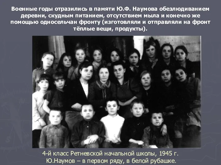 4-й класс Ретневской начальной школы, 1945 г. Ю.Наумов – в первом ряду,