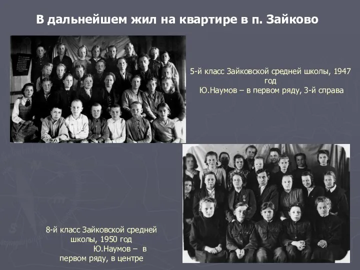 8-й класс Зайковской средней школы, 1950 год Ю.Наумов – в первом ряду,