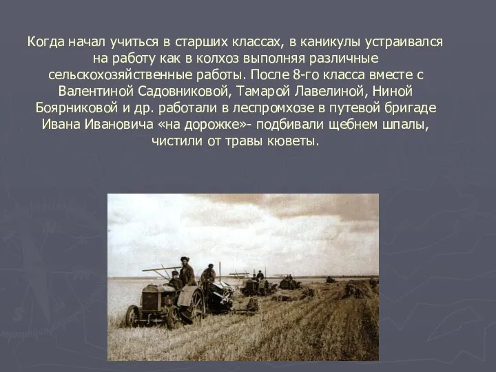 Когда начал учиться в старших классах, в каникулы устраивался на работу как