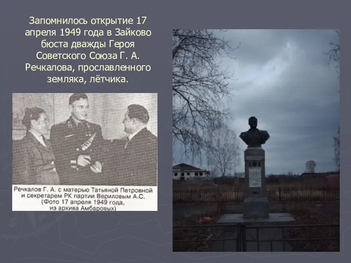 Запомнилось открытие 17 апреля 1949 года в Зайково бюста дважды Героя Советского