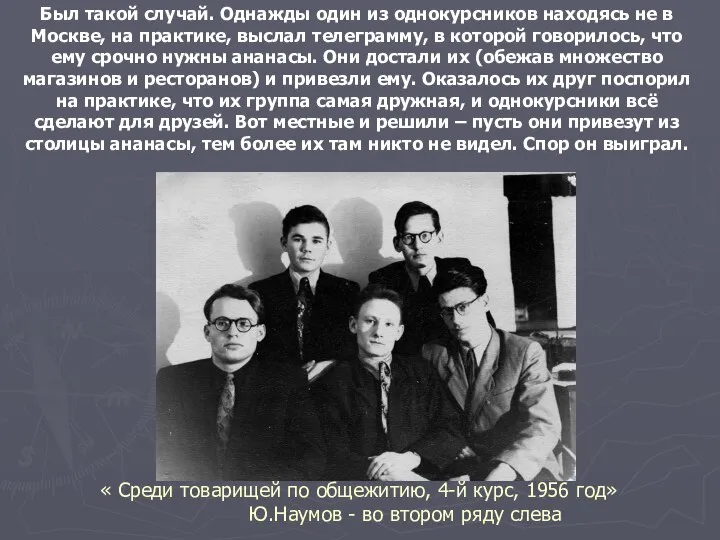 « Среди товарищей по общежитию, 4-й курс, 1956 год» Ю.Наумов - во