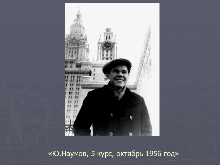 «Ю.Наумов, 5 курс, октябрь 1956 год»