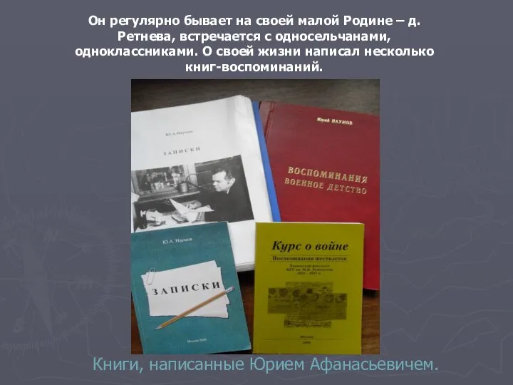 Книги, написанные Юрием Афанасьевичем. Он регулярно бывает на своей малой Родине –