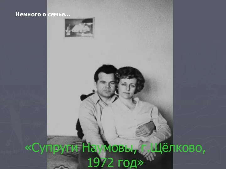 «Супруги Наумовы, г.Щёлково, 1972 год» Немного о семье…