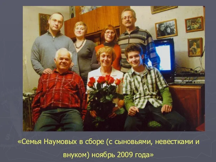 «Семья Наумовых в сборе (с сыновьями, невестками и внуком) ноябрь 2009 года»