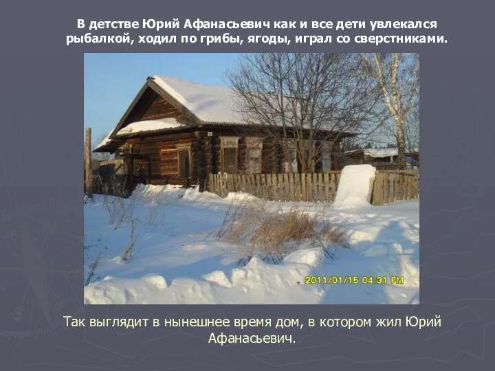 Так выглядит в нынешнее время дом, в котором жил Юрий Афанасьевич. В
