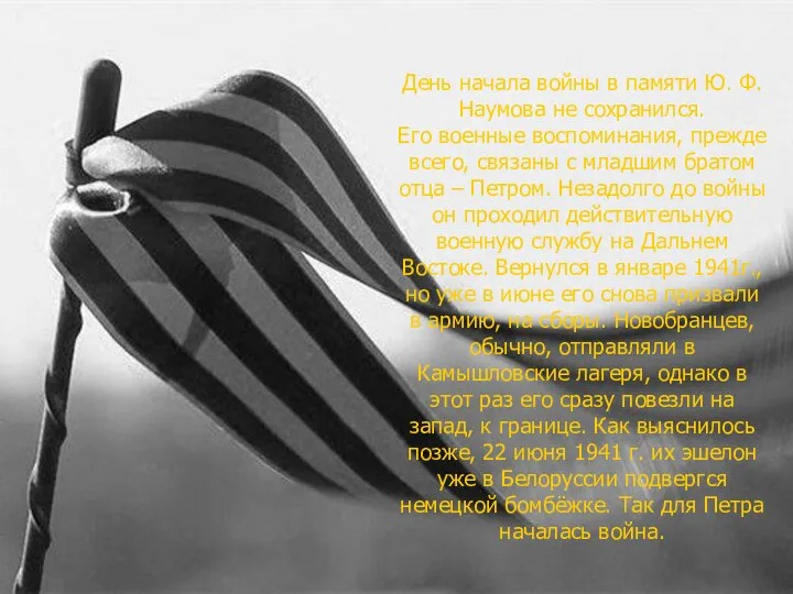 День начала войны в памяти Ю. Ф. Наумова не сохранился. Его военные