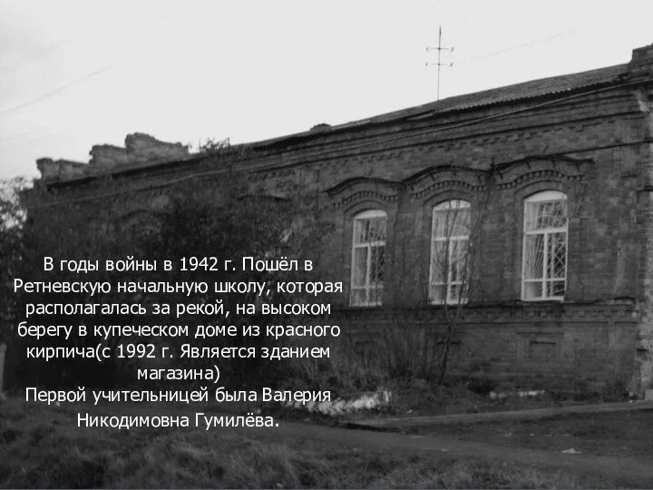 В годы войны в 1942 г. Пошёл в Ретневскую начальную школу, которая
