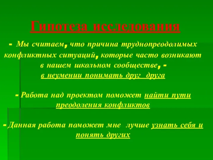 Гипотеза исследования - Мы считаем, что причина труднопреодолимых конфликтных ситуаций, которые часто