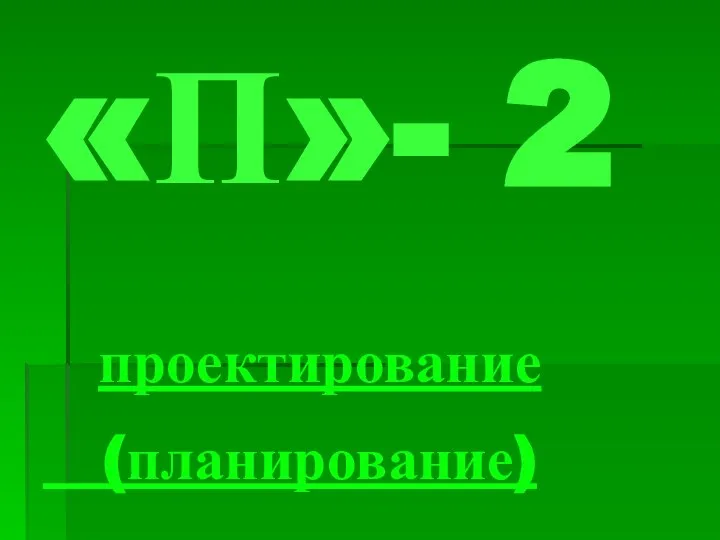 «П»- 2 проектирование (планирование)