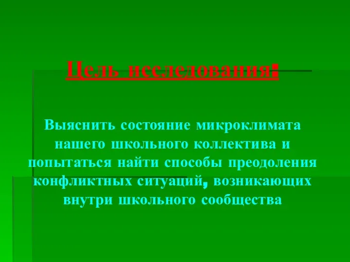 Цель исследования: Выяснить состояние микроклимата нашего школьного коллектива и попытаться найти способы