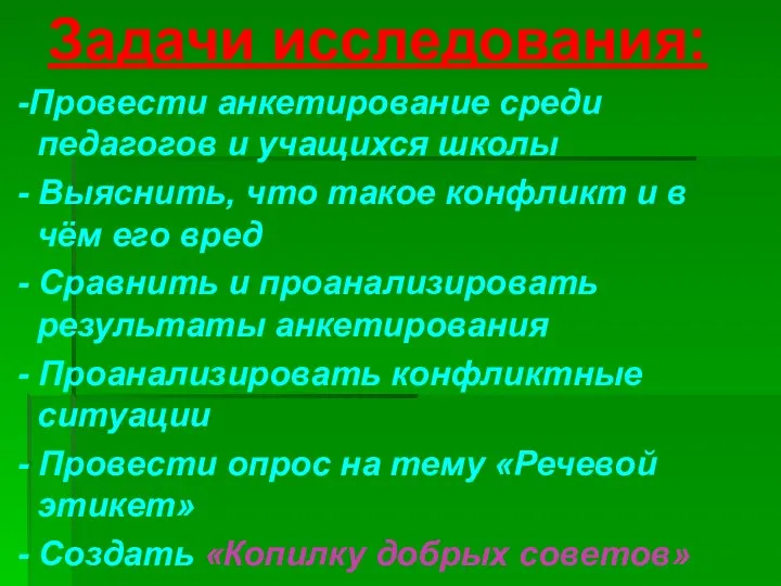 Задачи исследования: -Провести анкетирование среди педагогов и учащихся школы - Выяснить, что