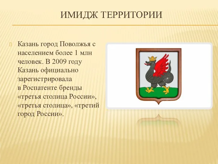 ИМИДЖ ТЕРРИТОРИИ Казань город Поволжья с населением более 1 млн человек. В