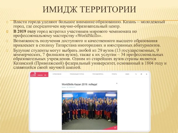 ИМИДЖ ТЕРРИТОРИИ Власти города уделяют большое внимание образованию. Казань – молодежный город,