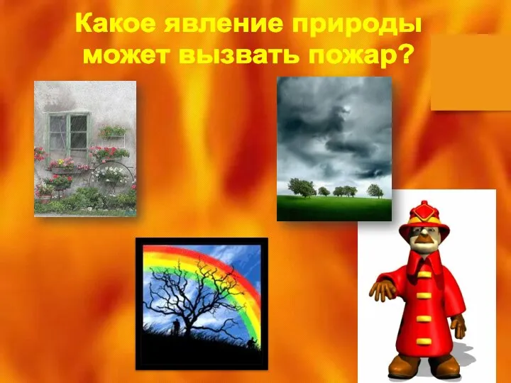 Какое явление природы может вызвать пожар?