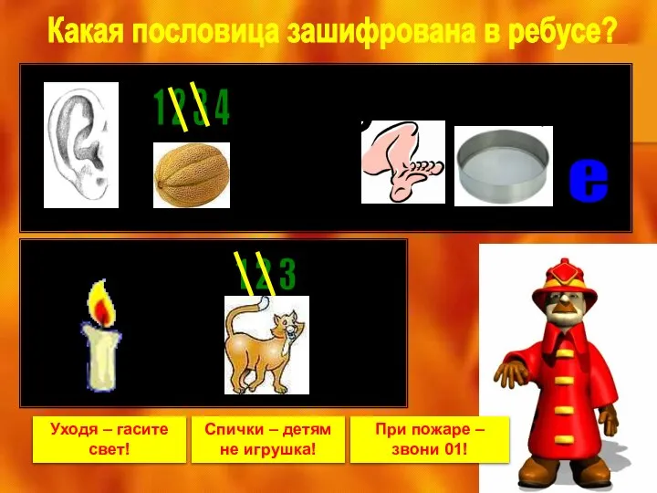 Какая пословица зашифрована в ребусе? Уходя – гасите свет! Спички – детям